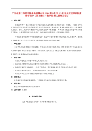 广东省第二师范学院番禺附属中学2014高中化学 2.3 化学反应速率和限度教学设计（第2课时）教学案 新人教版必修2