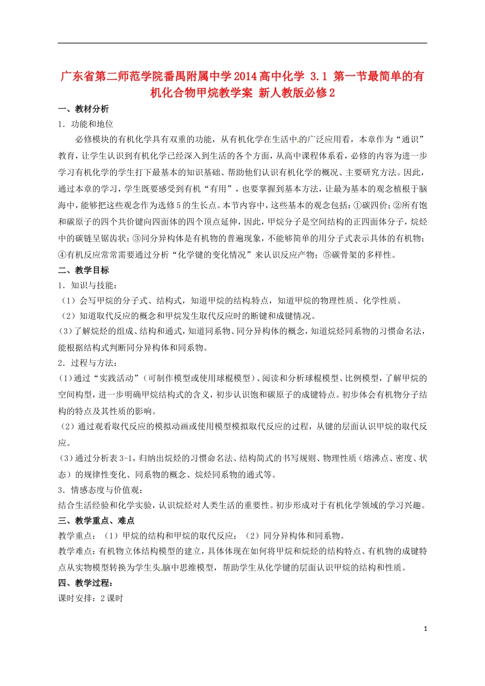 广东省第二师范学院番禺附属中学2014高中化学 3.1 第一节最简单的有机化合物甲烷教学案 新人教版必修2_第1页