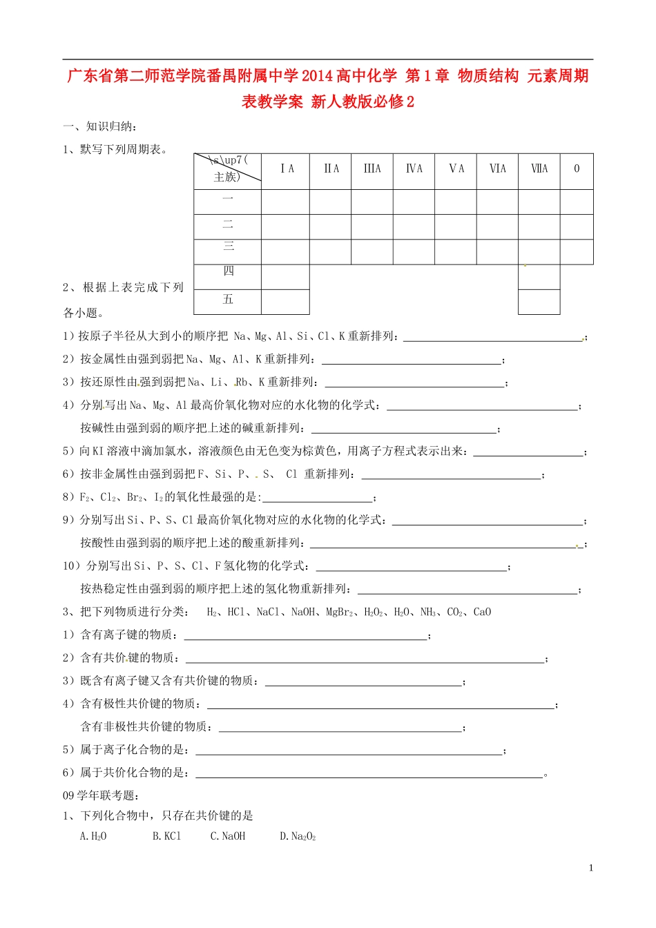 广东省第二师范学院番禺附属中学2014高中化学 第1章 物质结构 元素周期表教学案 新人教版必修2_第1页