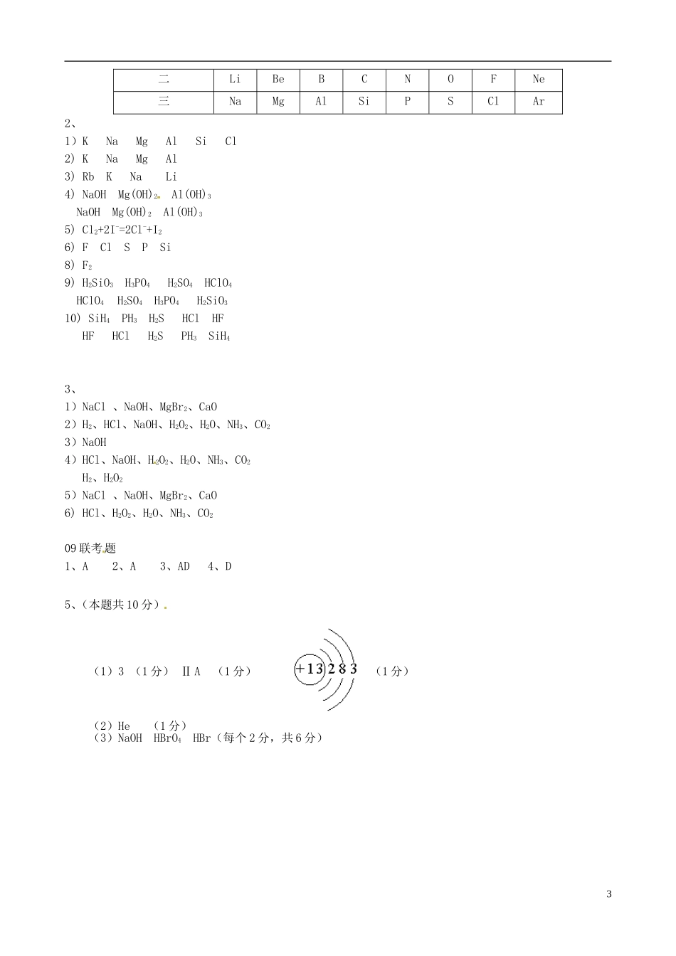 广东省第二师范学院番禺附属中学2014高中化学 第1章 物质结构 元素周期表教学案 新人教版必修2_第3页