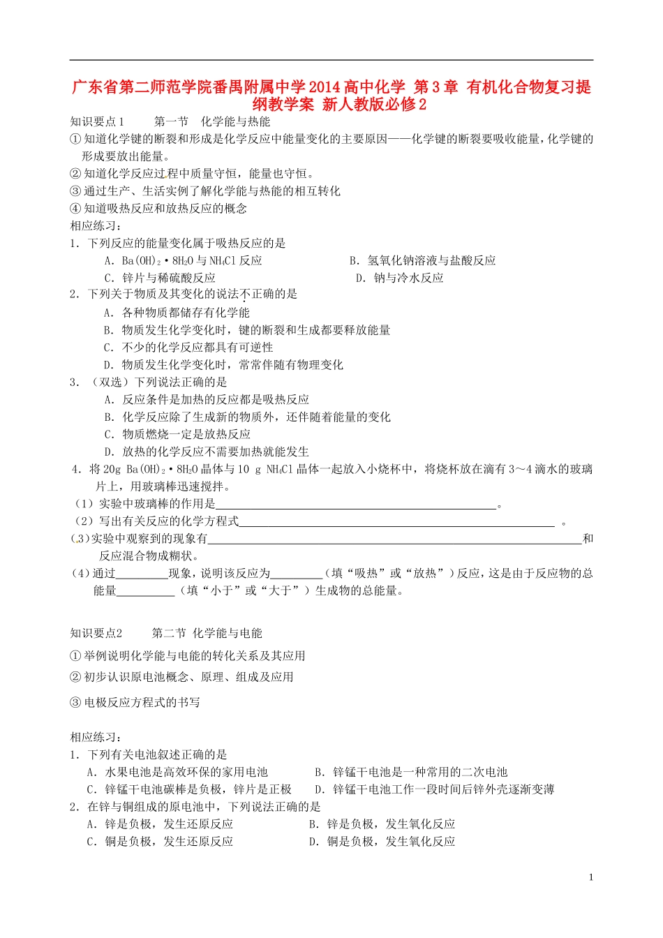 广东省第二师范学院番禺附属中学2014高中化学 第2章 化学反应及能量变化教学案 新人教版必修2_第1页