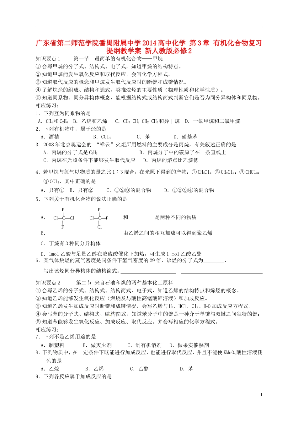 广东省第二师范学院番禺附属中学2014高中化学 第3章 有机化合物复习提纲教学案 新人教版必修2_第1页