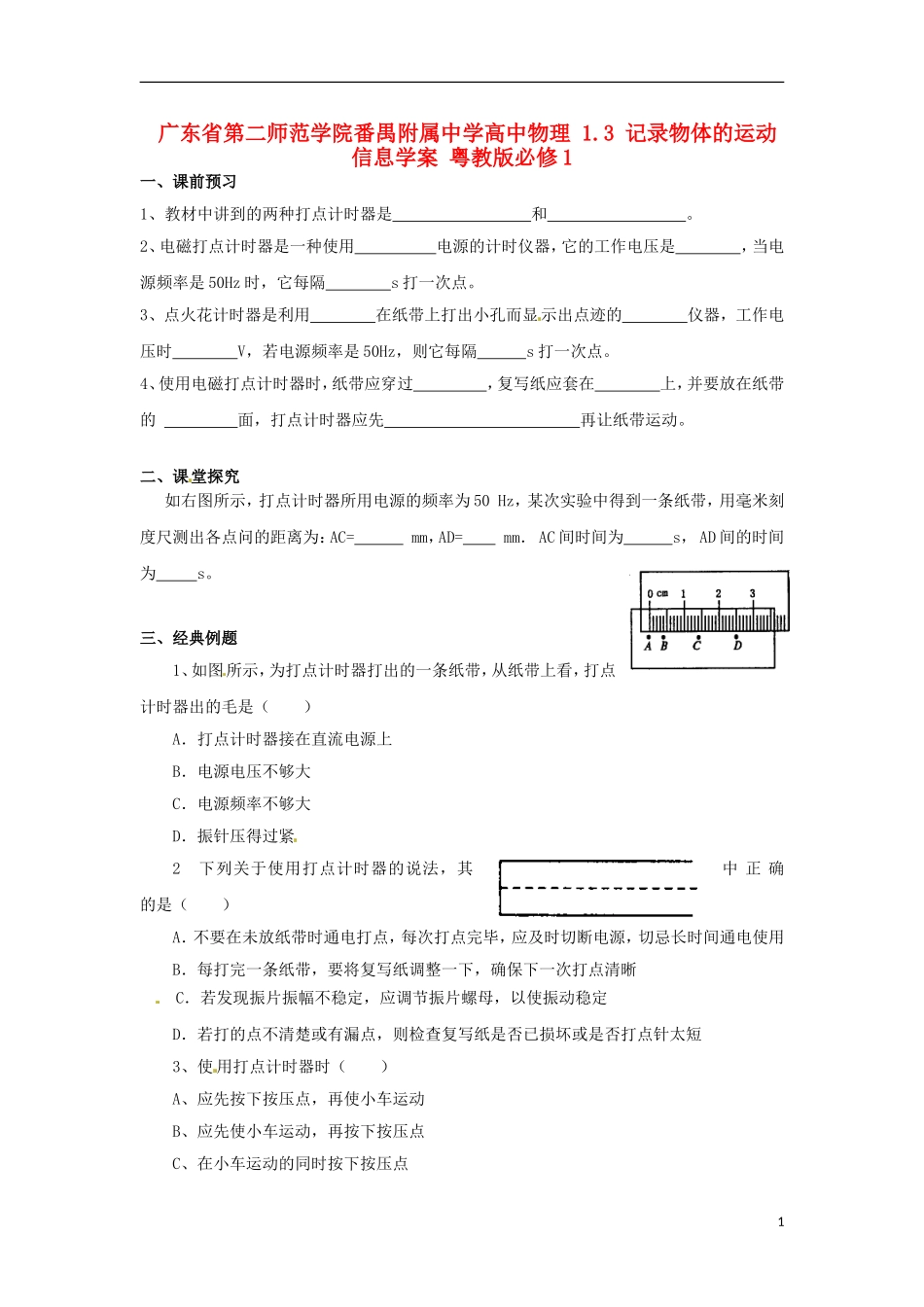 广东省第二师范学院番禺附属中学2014年高中物理 1.3 记录物体的运动信息学案 粤教版必修1_第1页