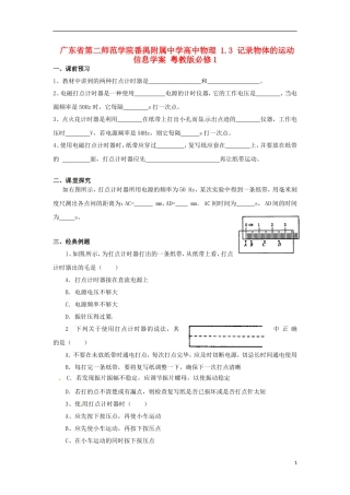 广东省第二师范学院番禺附属中学2014年高中物理 1.3 记录物体的运动信息学案 粤教版必修1