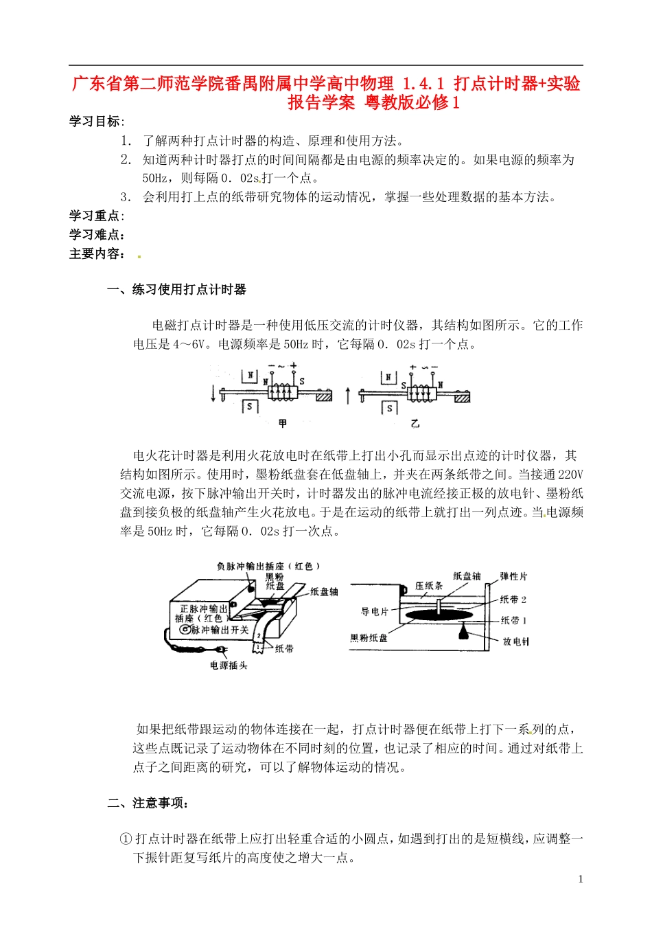 广东省第二师范学院番禺附属中学2014年高中物理 1.4.1 打点计时器+实验报告学案 粤教版必修1_第1页