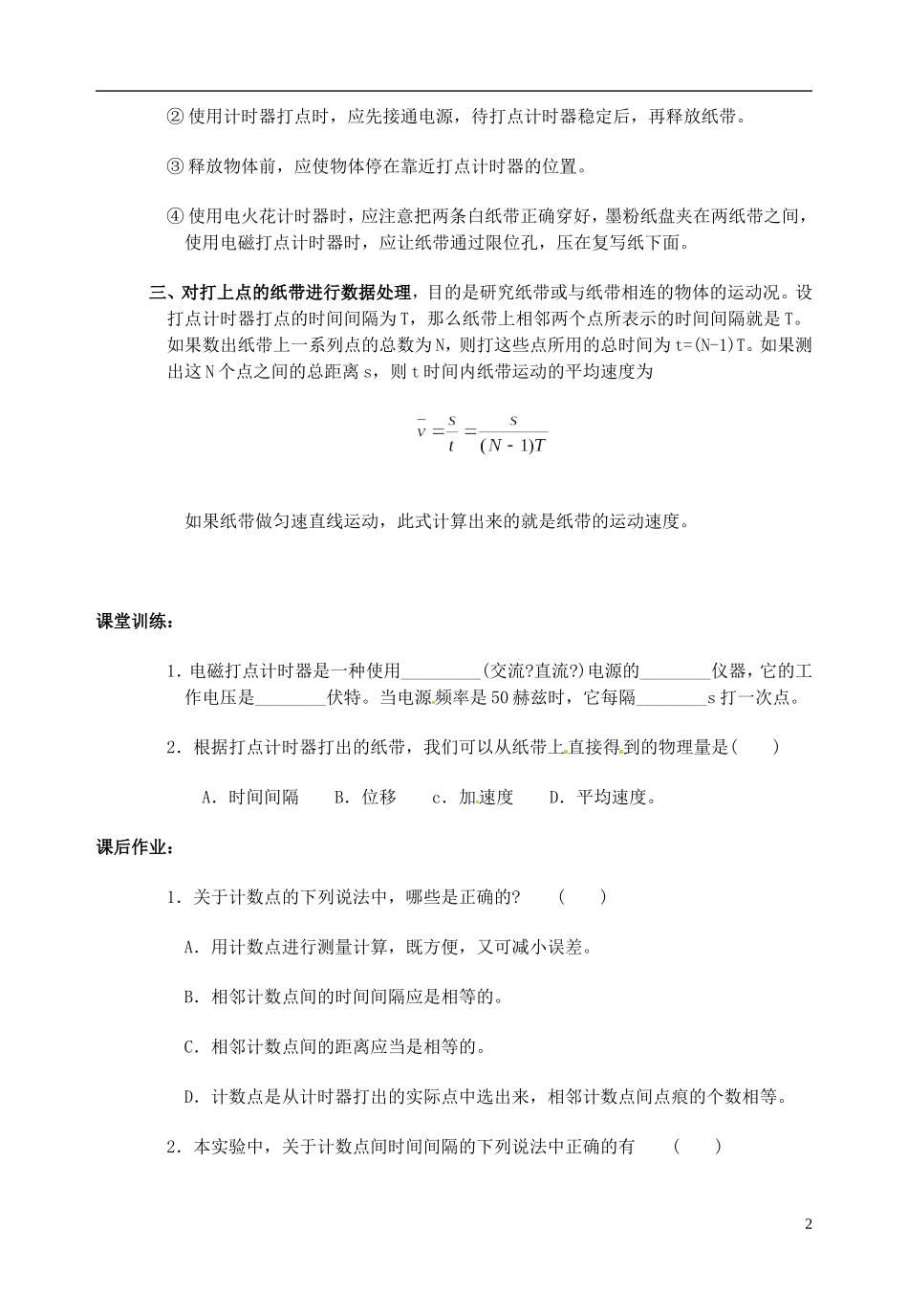 广东省第二师范学院番禺附属中学2014年高中物理 1.4.1 打点计时器+实验报告学案 粤教版必修1_第2页