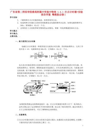 广东省第二师范学院番禺附属中学2014年高中物理 1.4.1 打点计时器+实验报告学案 粤教版必修1