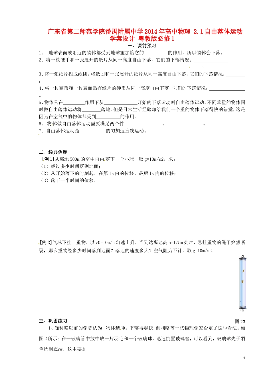 广东省第二师范学院番禺附属中学2014年高中物理 2.1自由落体运动学案 粤教版必修1_第1页