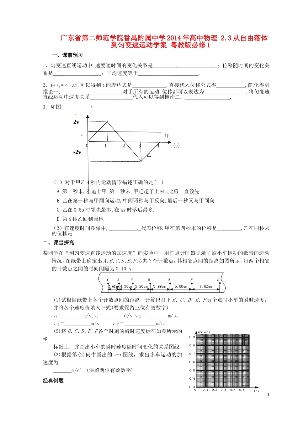 广东省第二师范学院番禺附属中学2014年高中物理 2.3从自由落体到匀变速运动学案 粤教版必修1_第1页