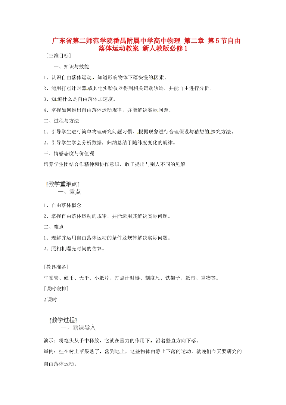 广东省第二师范学院番禺附属中学2014年高中物理 第二章 第5节 自由落体运动教案 新人教版必修1_第1页