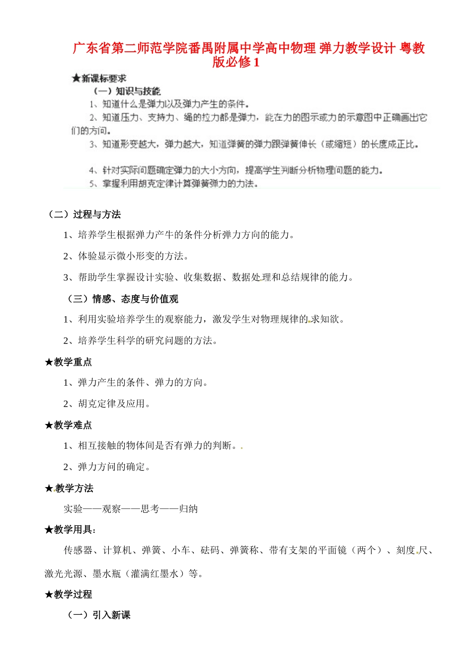 广东省第二师范学院番禺附属中学2014年高中物理 第三章 第二节 弹力教学设计 新人教版必修1_第1页