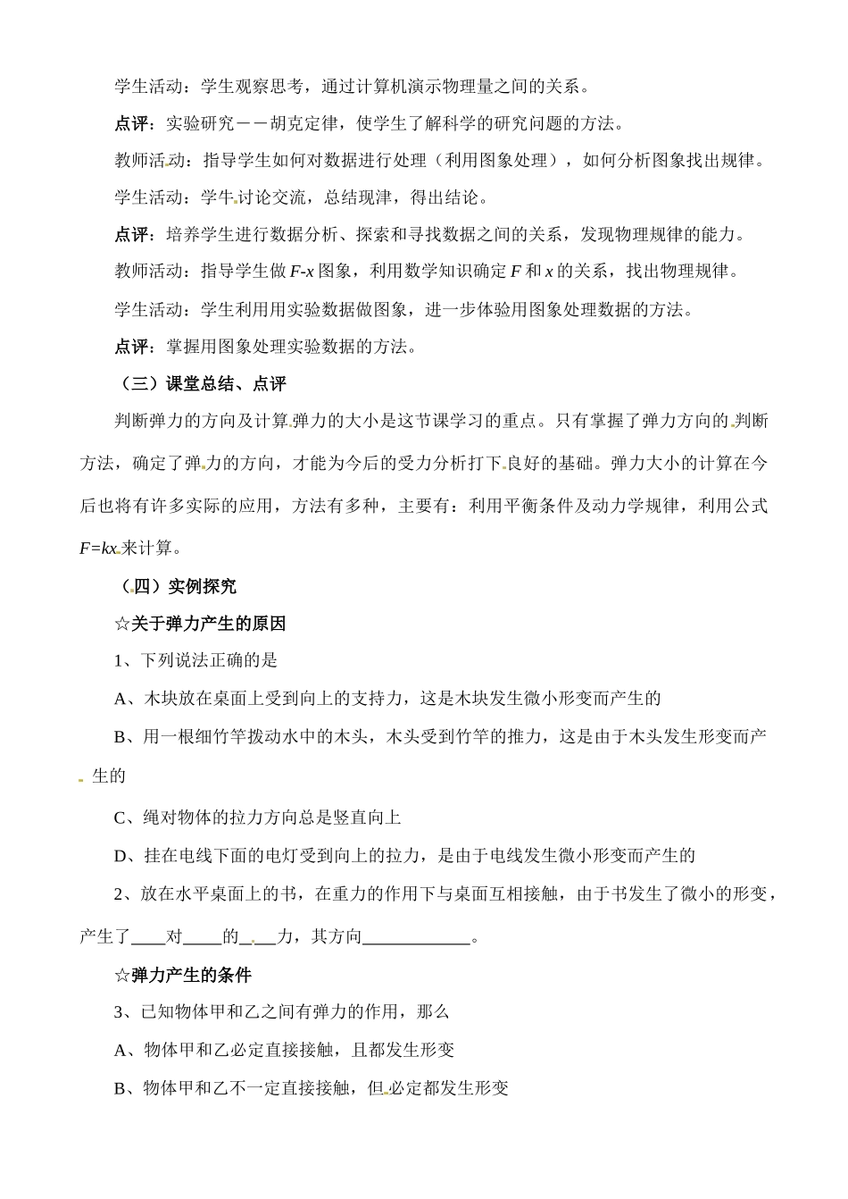 广东省第二师范学院番禺附属中学2014年高中物理 第三章 第二节 弹力教学设计 新人教版必修1_第3页