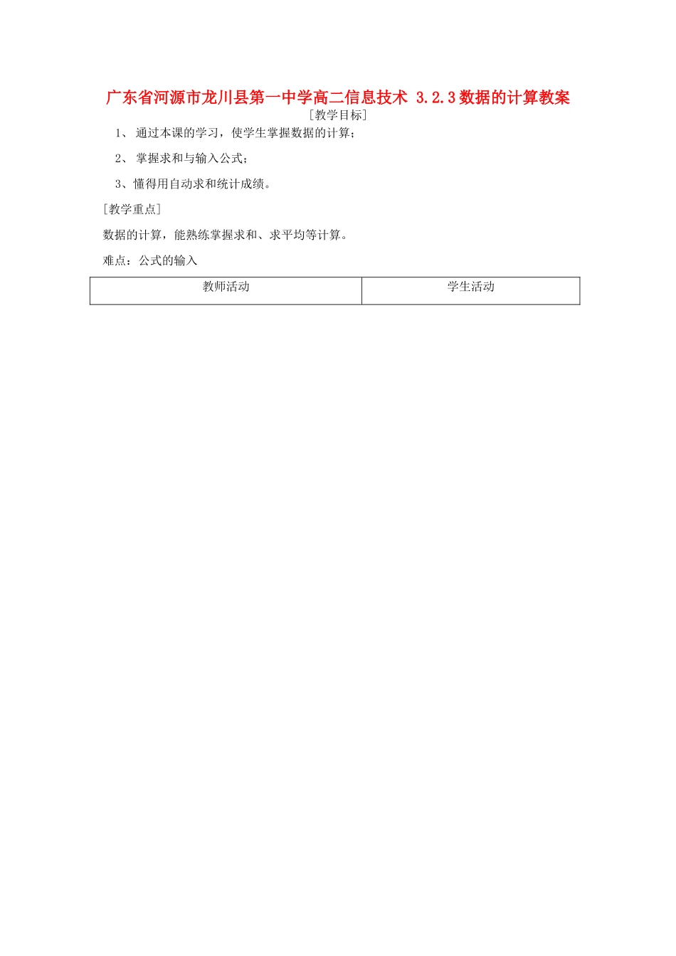 广东省河源市龙川县第一中学高二信息技术 3.2.3数据的计算教案_第1页