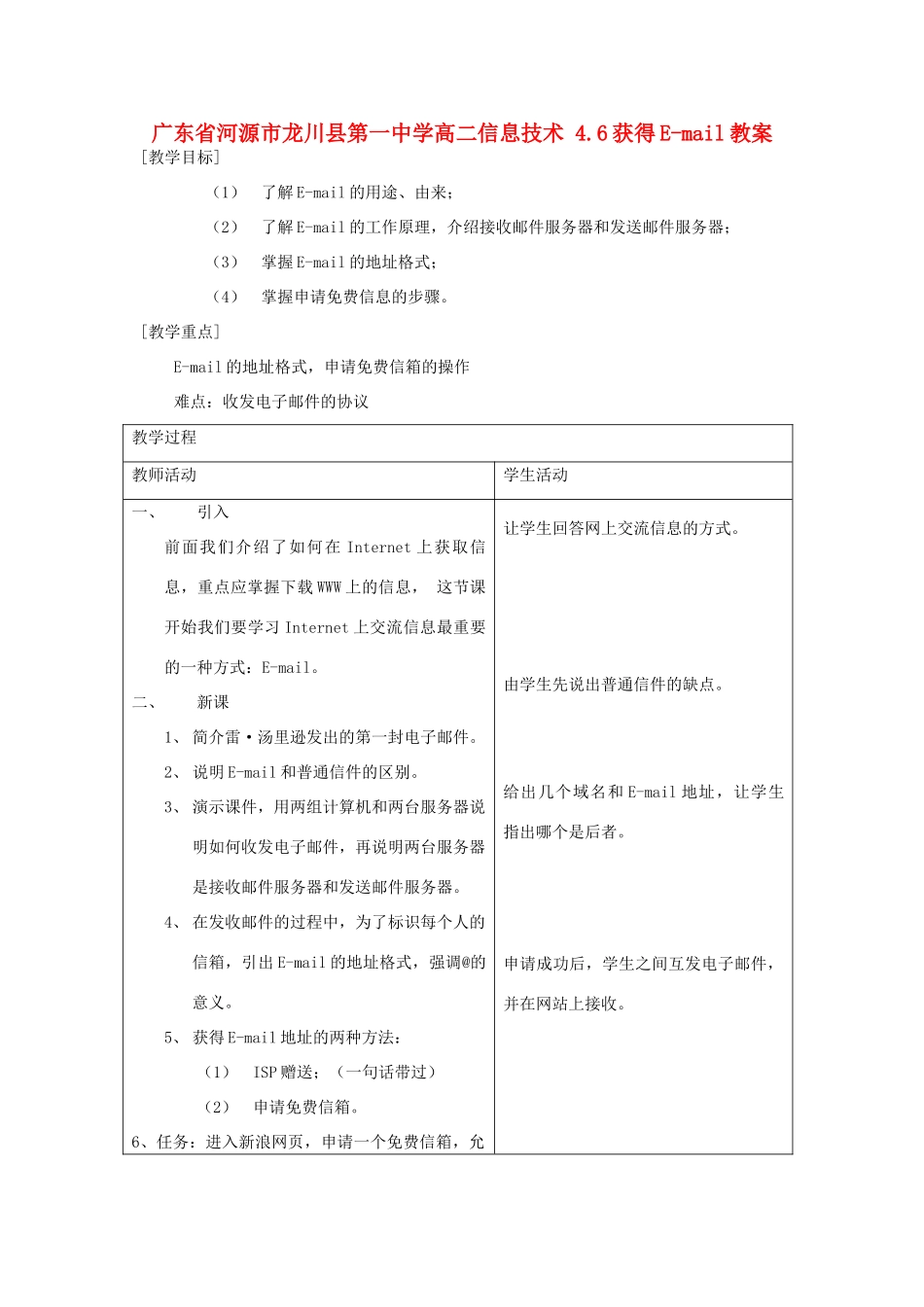 广东省河源市龙川县第一中学高二信息技术 4.6获得E-mail教案_第1页