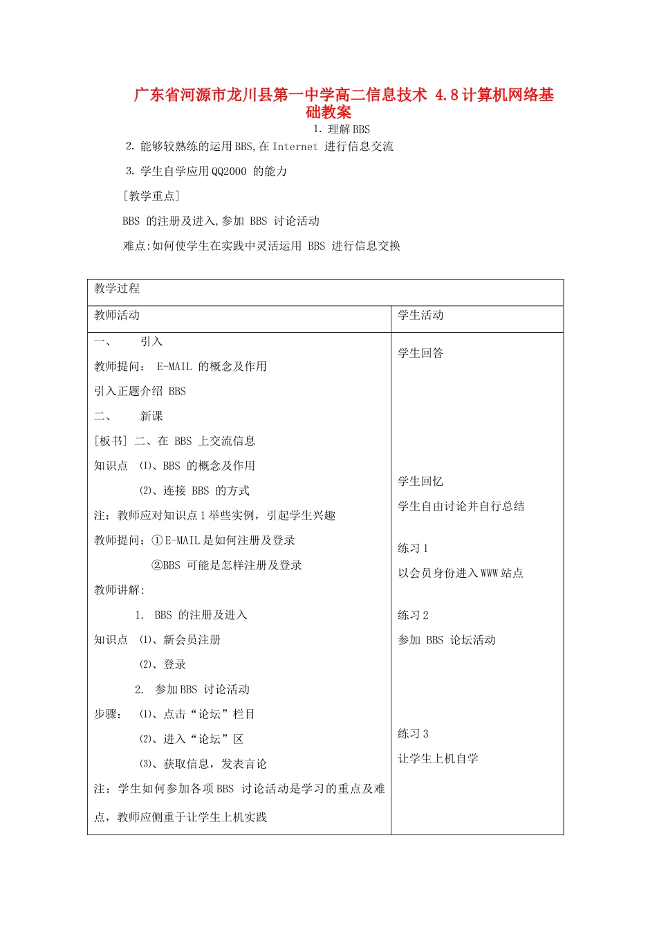广东省河源市龙川县第一中学高二信息技术 4.8计算机网络基础教案_第1页
