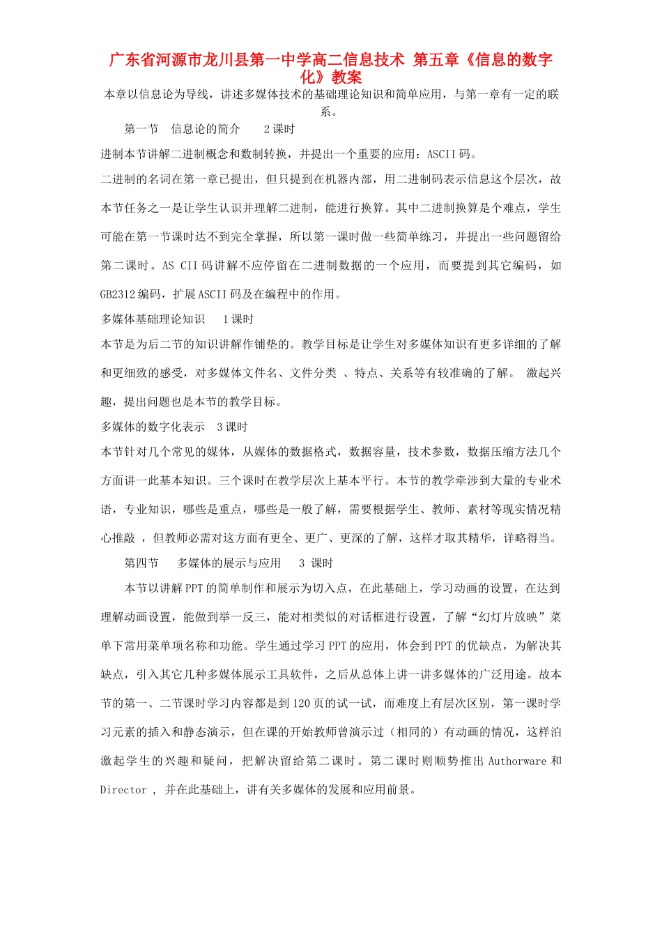 广东省河源市龙川县第一中学高二信息技术 第五章《信息的数字化》教案_第1页