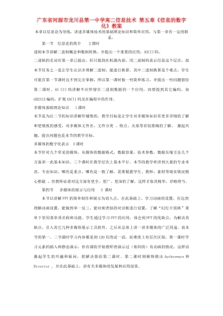 广东省河源市龙川县第一中学高二信息技术 第五章《信息的数字化》教案