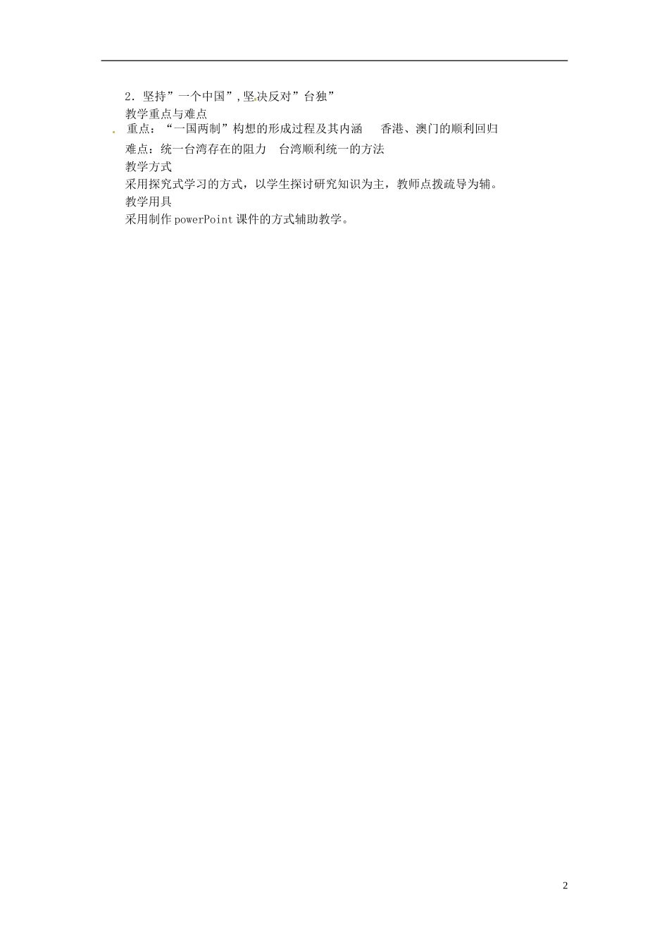 广东省河源市龙川县第一中学高中历史 23.《祖国统一的历史潮流》教案 岳麓版必修1_第2页