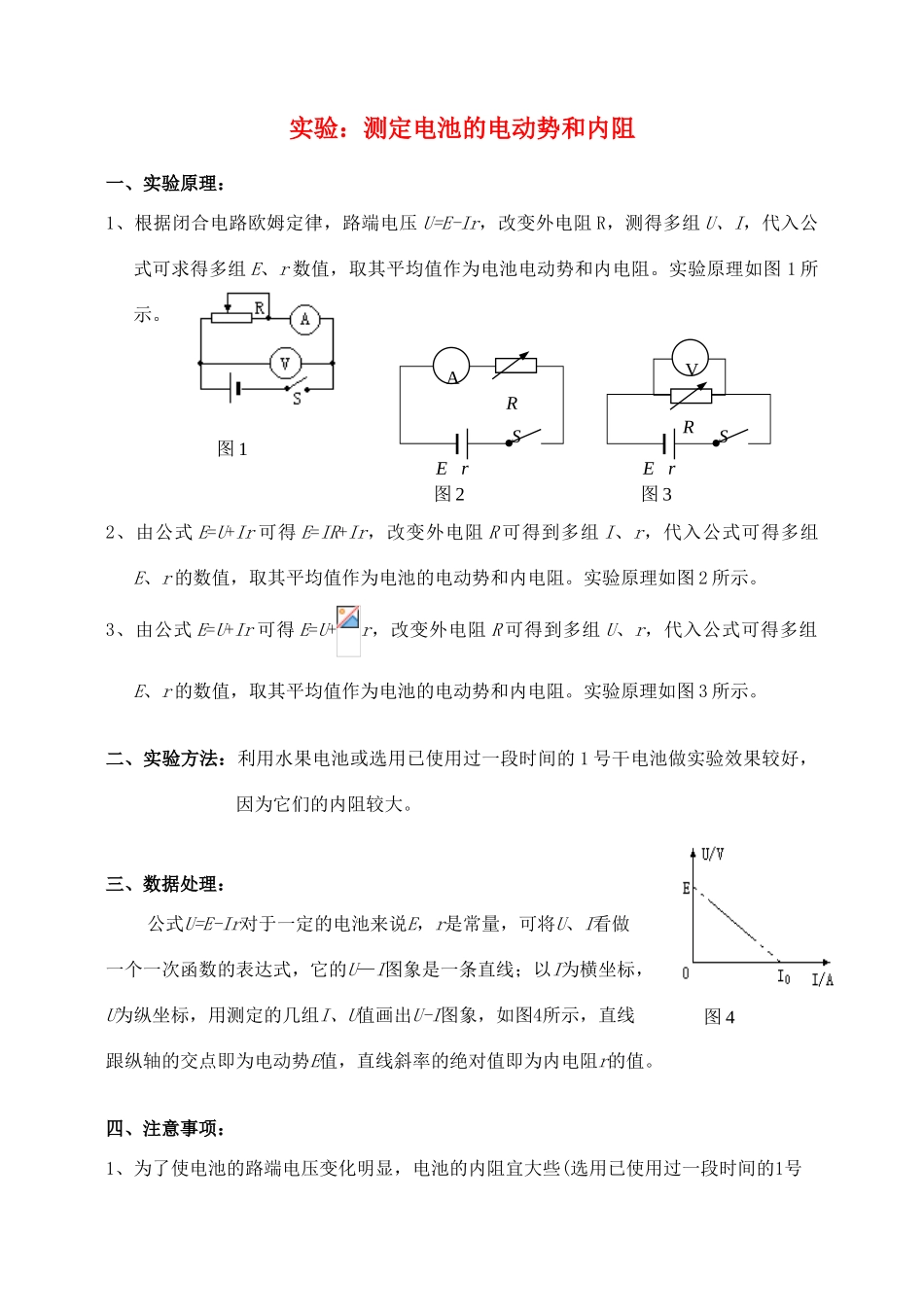 广东省河源市龙川县第一中学高中物理 第二章 测定电源的电动势和内阻测试题 新人教版选修3-1_第1页