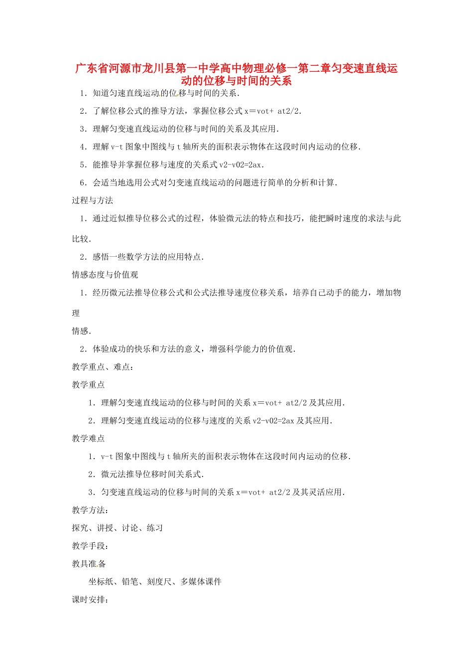广东省河源市龙川县第一中学高中物理 第二章匀变速直线运动的位移与时间的关系教案 新人教版必修1_第1页