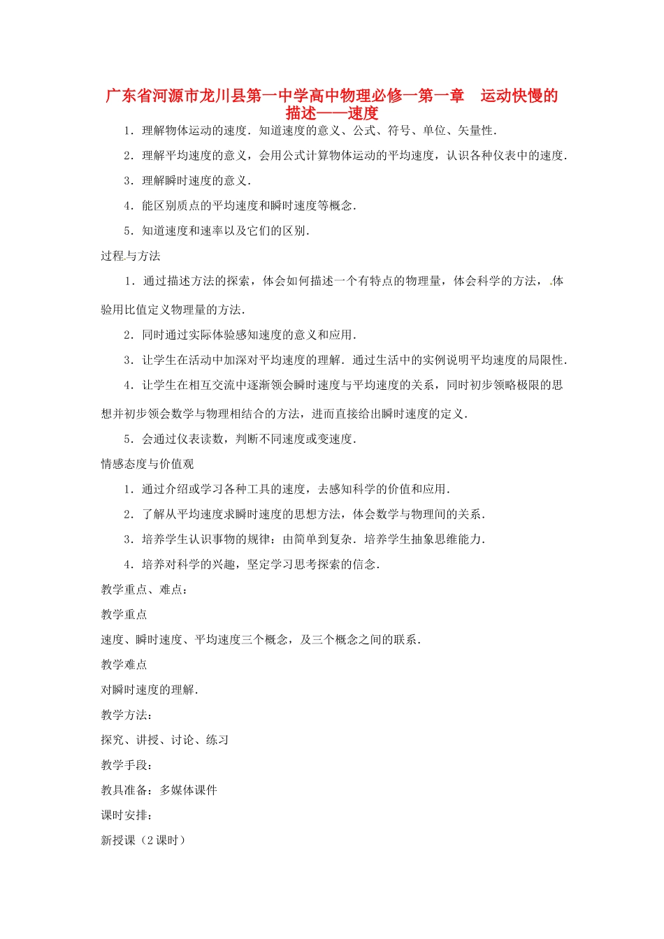 广东省河源市龙川县第一中学高中物理 第一章  运动快慢的描述 速度教案 新人教版必修1_第1页