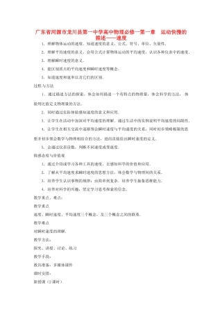 广东省河源市龙川县第一中学高中物理 第一章  运动快慢的描述 速度教案 新人教版必修1