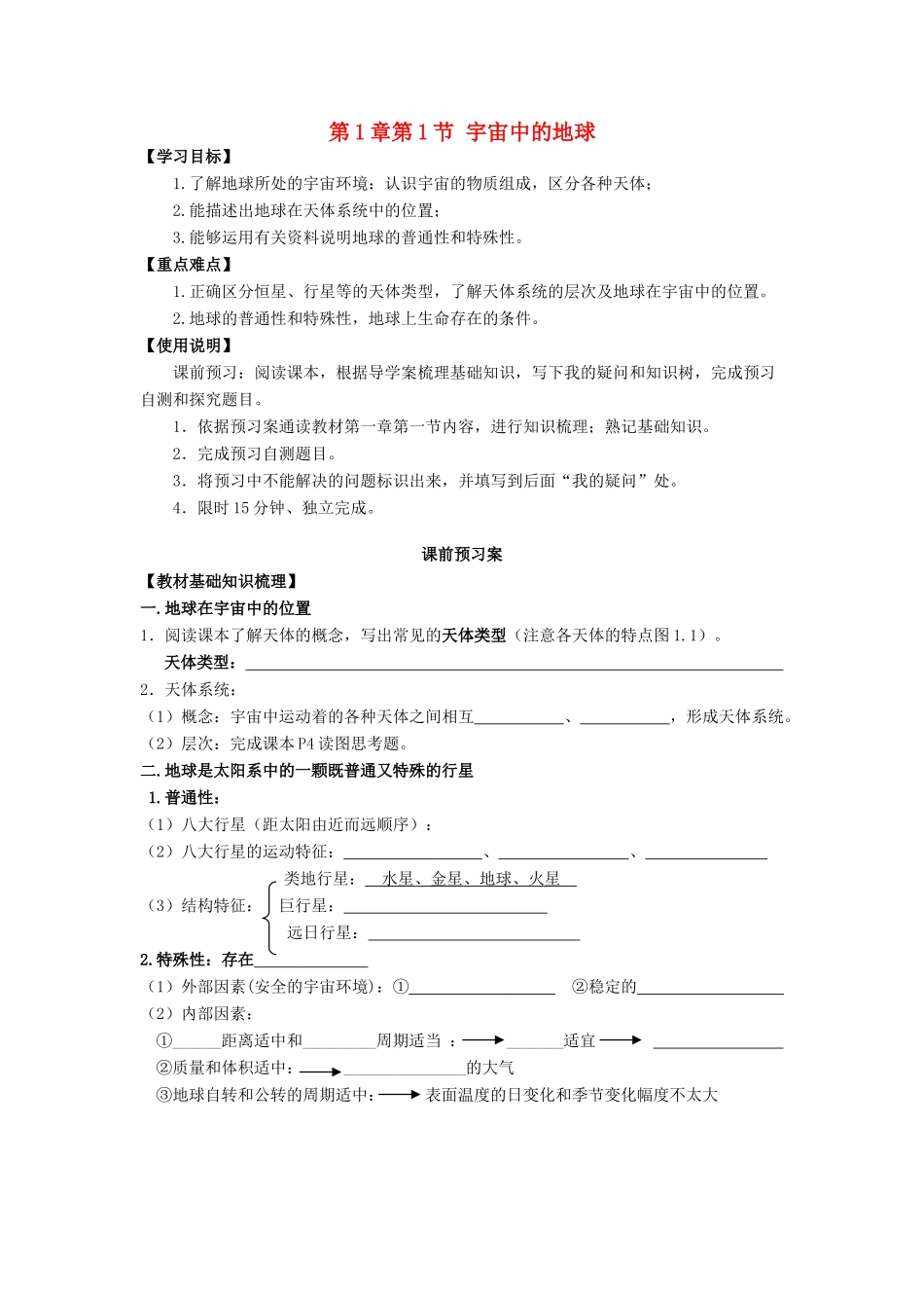 广东省江门市第一中学2016-2017学年高中地理 1.1 宇宙中的地球导学案 新人教版必修1_第1页