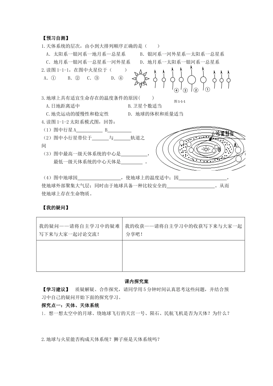 广东省江门市第一中学2016-2017学年高中地理 1.1 宇宙中的地球导学案 新人教版必修1_第2页