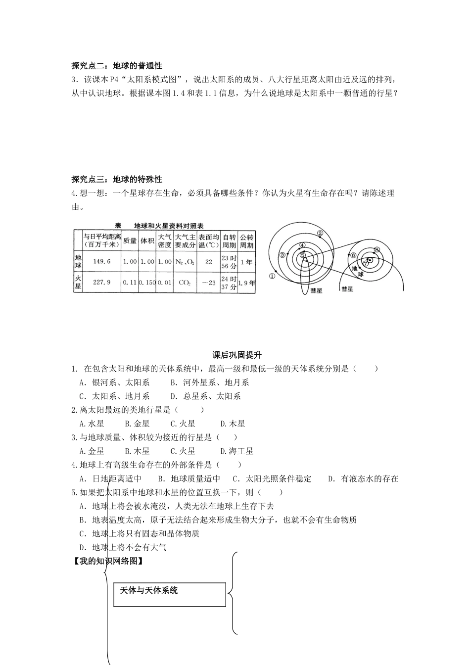 广东省江门市第一中学2016-2017学年高中地理 1.1 宇宙中的地球导学案 新人教版必修1_第3页