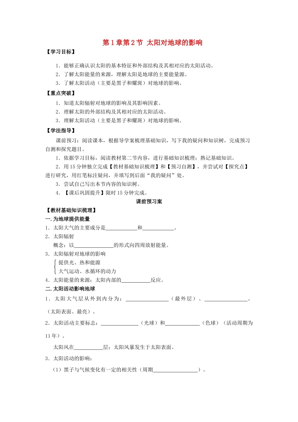 广东省江门市第一中学2016-2017学年高中地理 1.2 太阳对地球的影响导学案 新人教版必修1_第1页