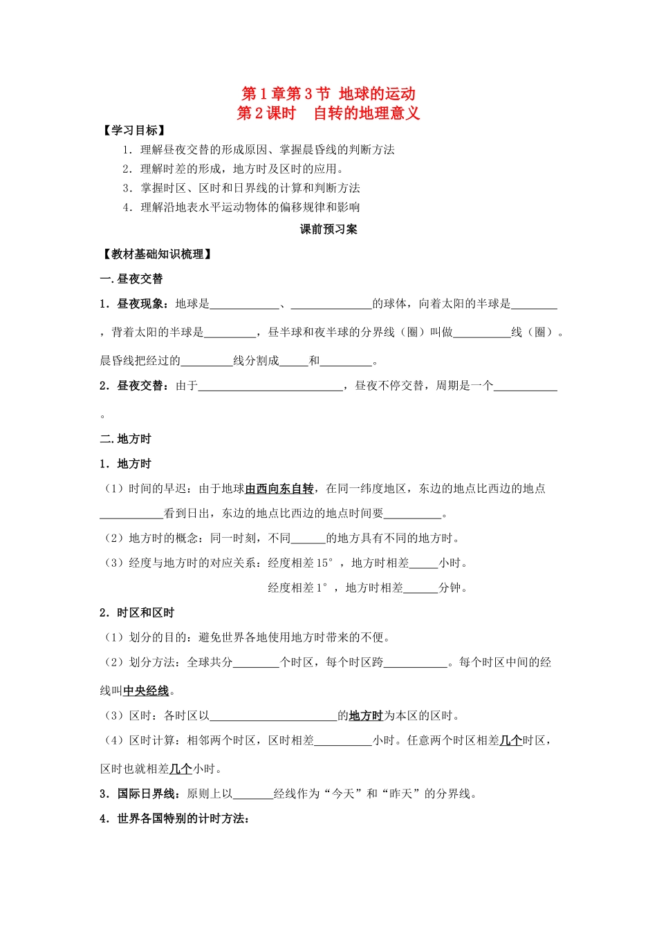 广东省江门市第一中学2016-2017学年高中地理 1.3 地球的运动导学案（第2课时）新人教版必修1_第1页