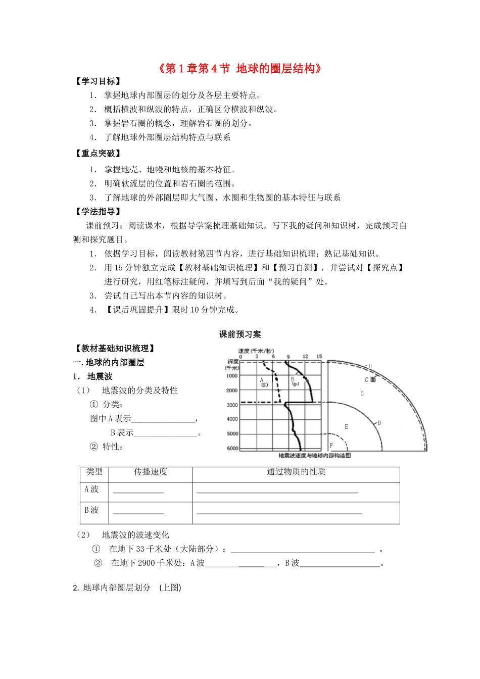 广东省江门市第一中学2016-2017学年高中地理 1.4 地球的圈层结构导学案 新人教版必修1_第1页