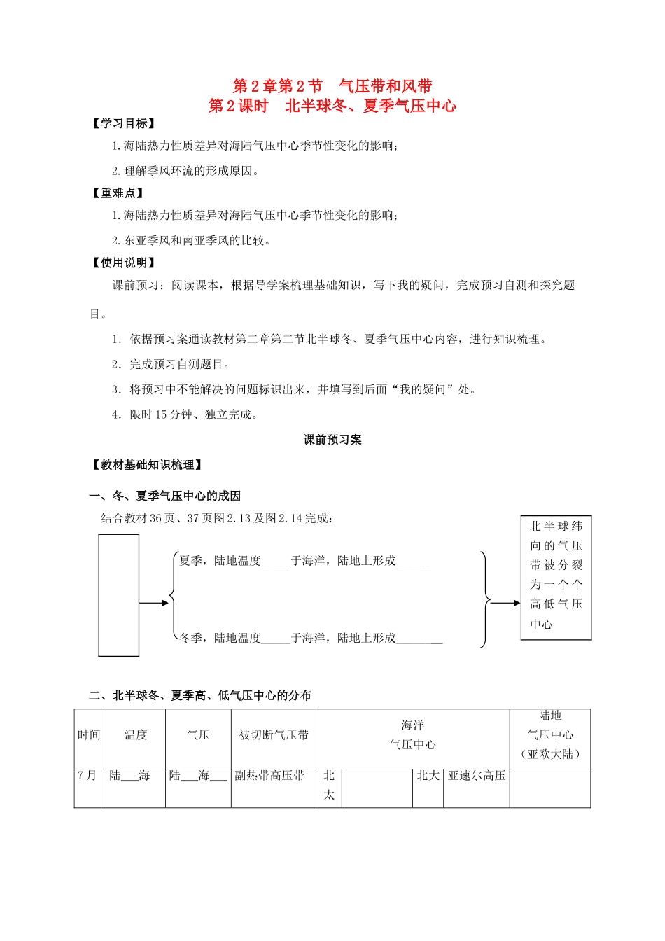 广东省江门市第一中学2016-2017学年高中地理 2.2 气压带和风带导学案（第二课时）新人教版必修1_第1页