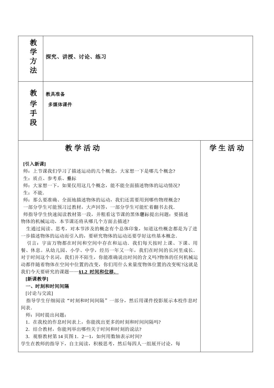 广东省江门市台山侨中高中物理 1.2时间和位移教案 新人教版必修1_第2页