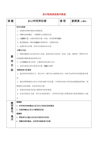 广东省江门市台山侨中高中物理 1.2时间和位移教案 新人教版必修1
