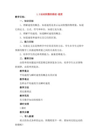 广东省江门市台山侨中高中物理 1.3运动快慢的描述-速度教案 新人教版必修1