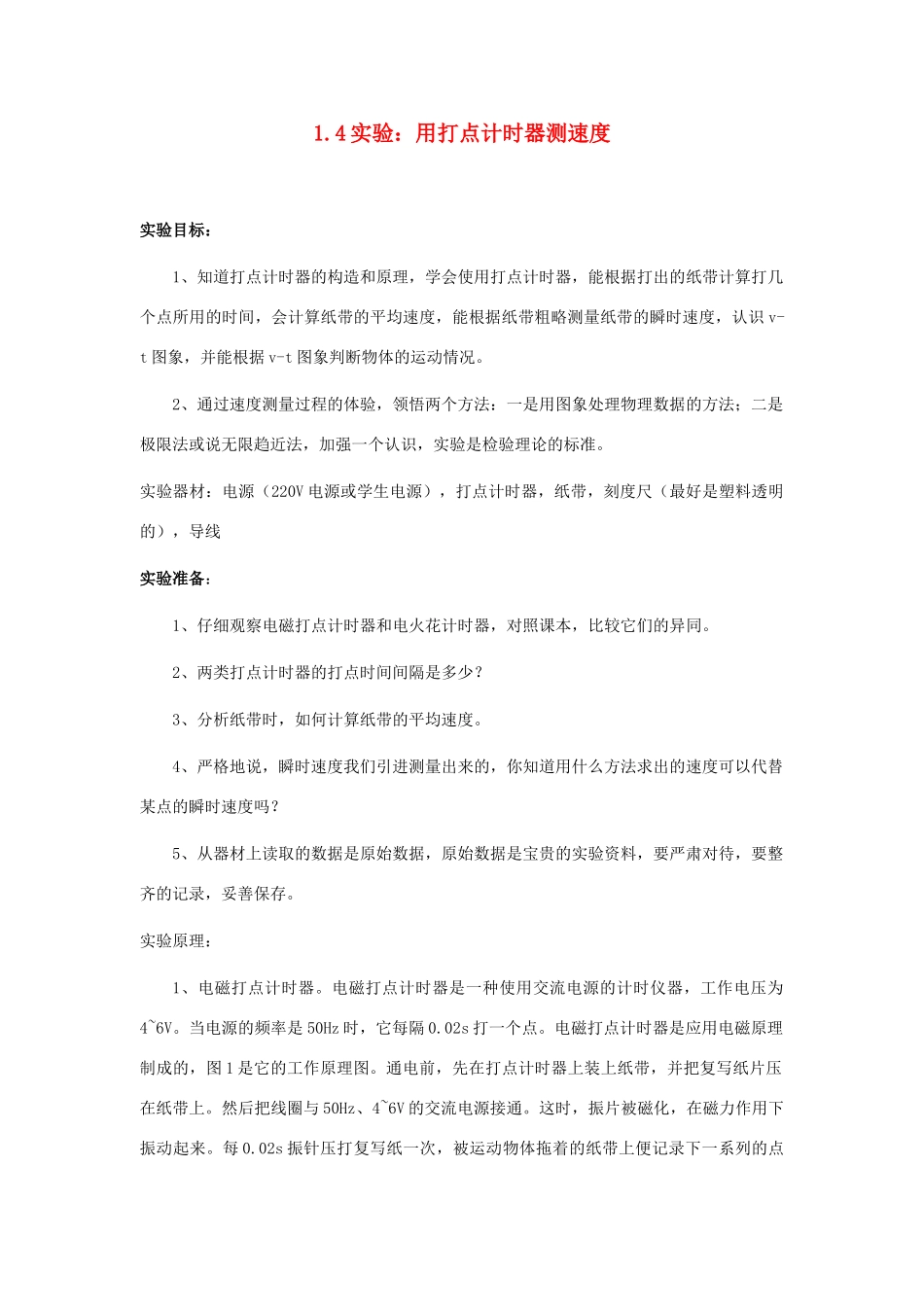 广东省江门市台山侨中高中物理 1.4实验：用打点计时器测速度教案 新人教版必修1_第1页