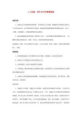 广东省江门市台山侨中高中物理 1.4实验：用打点计时器测速度教案 新人教版必修1