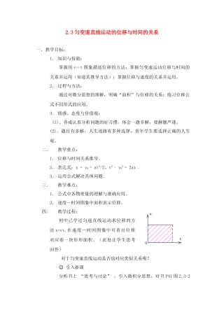 广东省江门市台山侨中高中物理 2.3匀变速直线运动的位移与时间的关系教案 新人教版必修1