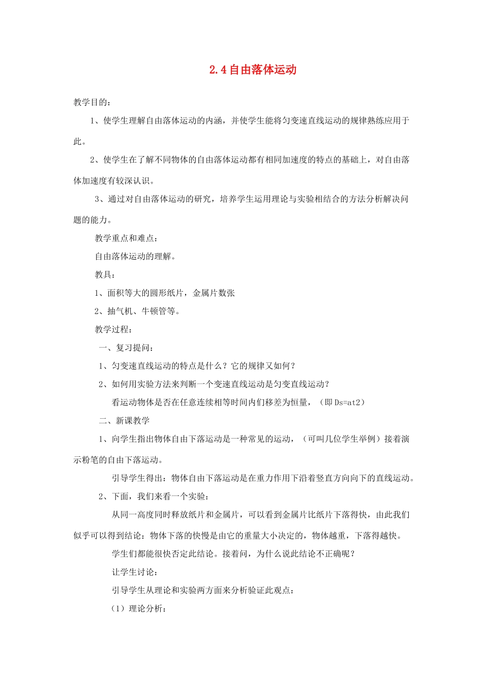 广东省江门市台山侨中高中物理 2.4自由落体运动教案 新人教版必修1_第1页