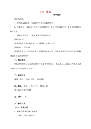 广东省江门市台山侨中高中物理 3.2  弹力教案 新人教版必修1