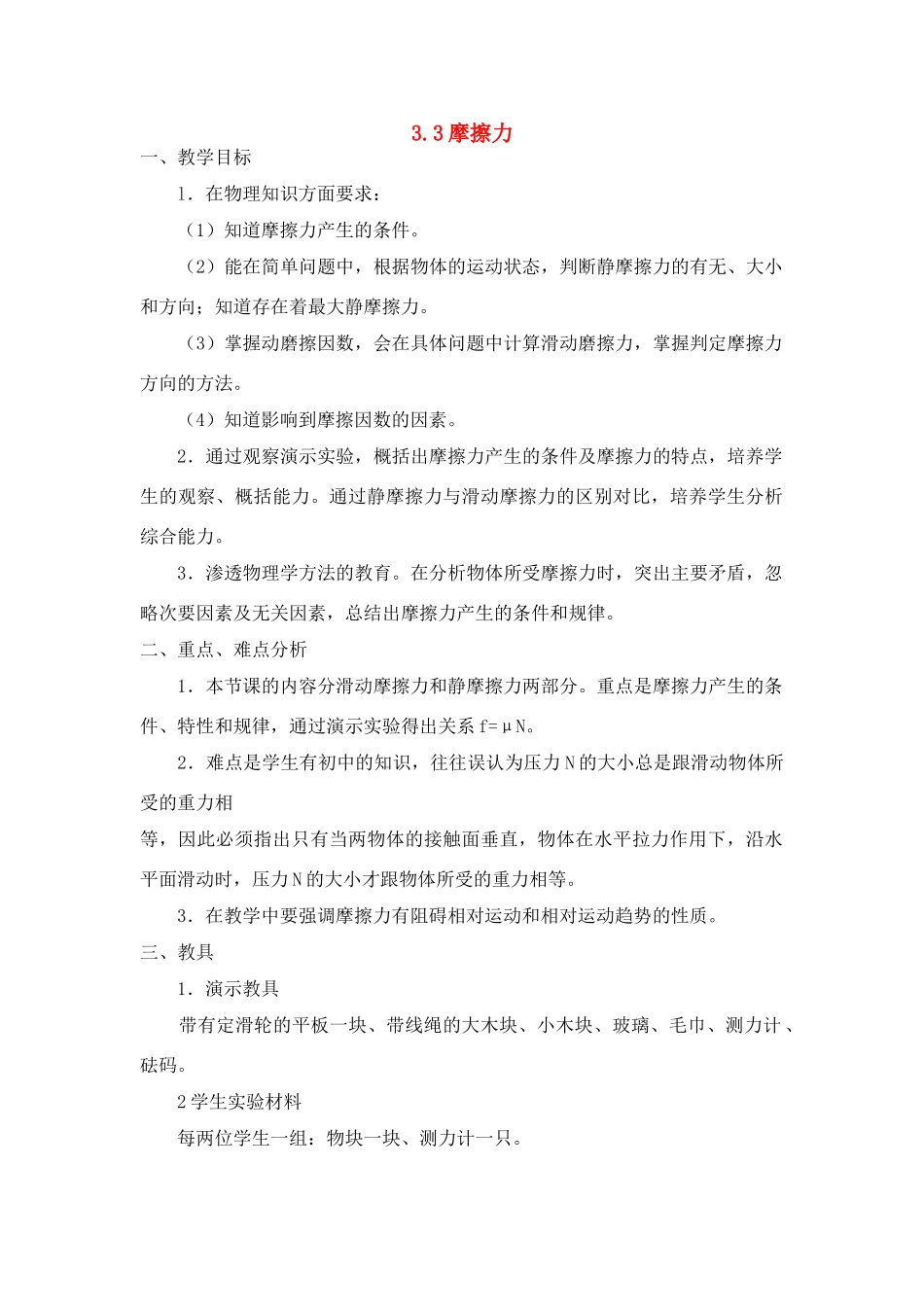 广东省江门市台山侨中高中物理 3.3摩擦力教案 新人教版必修1_第1页