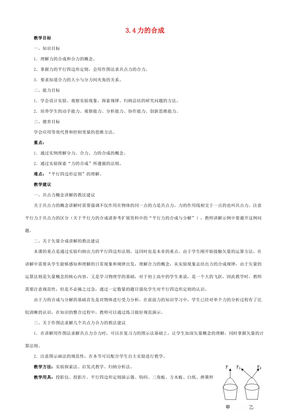 广东省江门市台山侨中高中物理 3.4力的合成教案 新人教版必修1_第1页