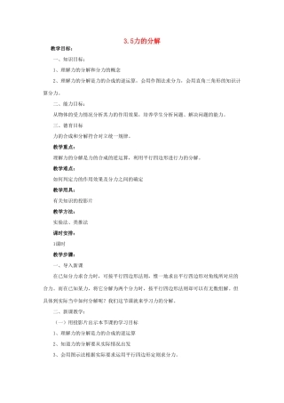广东省江门市台山侨中高中物理 3.5力的分解教案 新人教版必修1