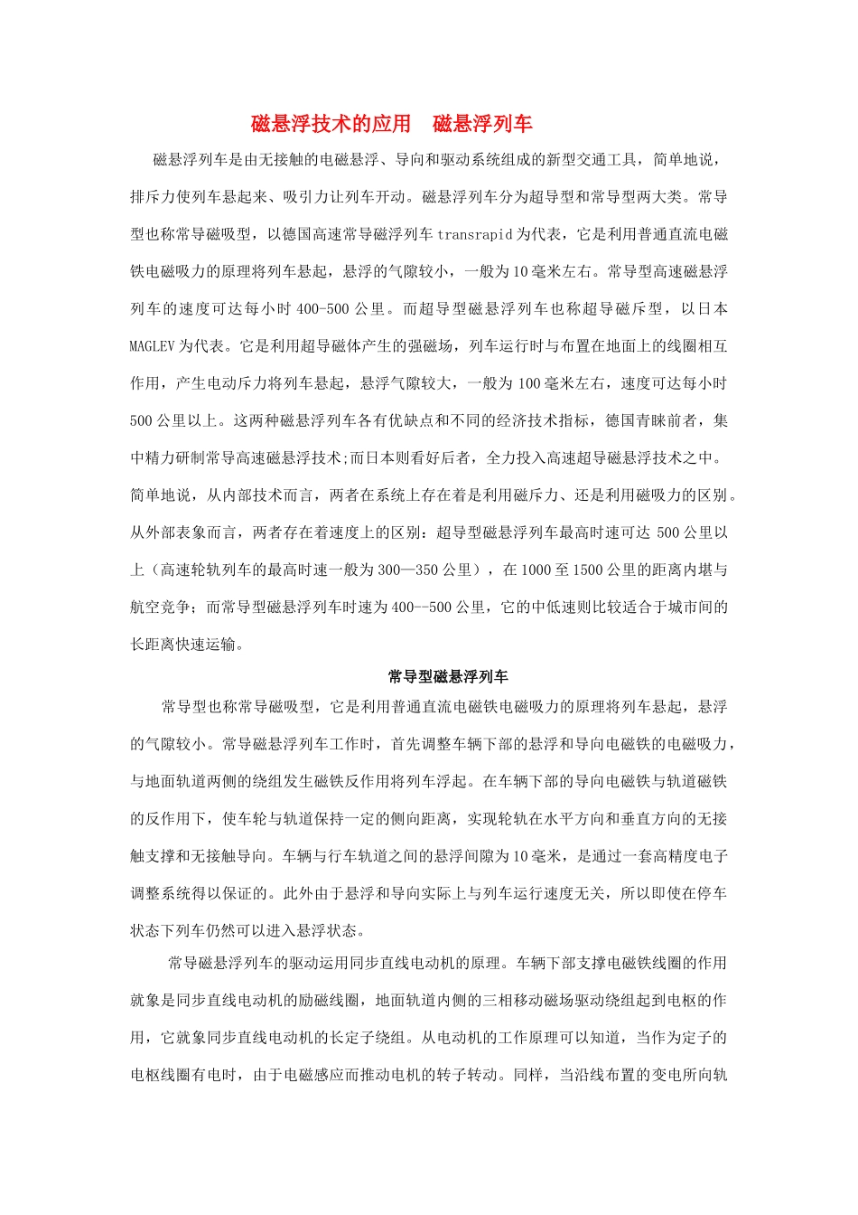 广东省江门市新会第二中学高中物理 第二章 物理与生活 磁悬浮技术的应用 磁悬浮列车素材_第1页