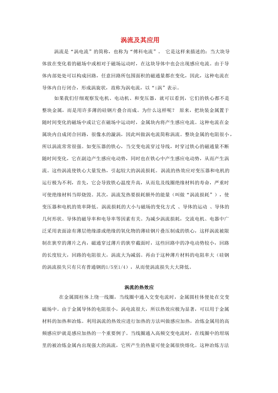 广东省江门市新会第二中学高中物理 第二章 物理与生活 涡流及其应用素材_第1页