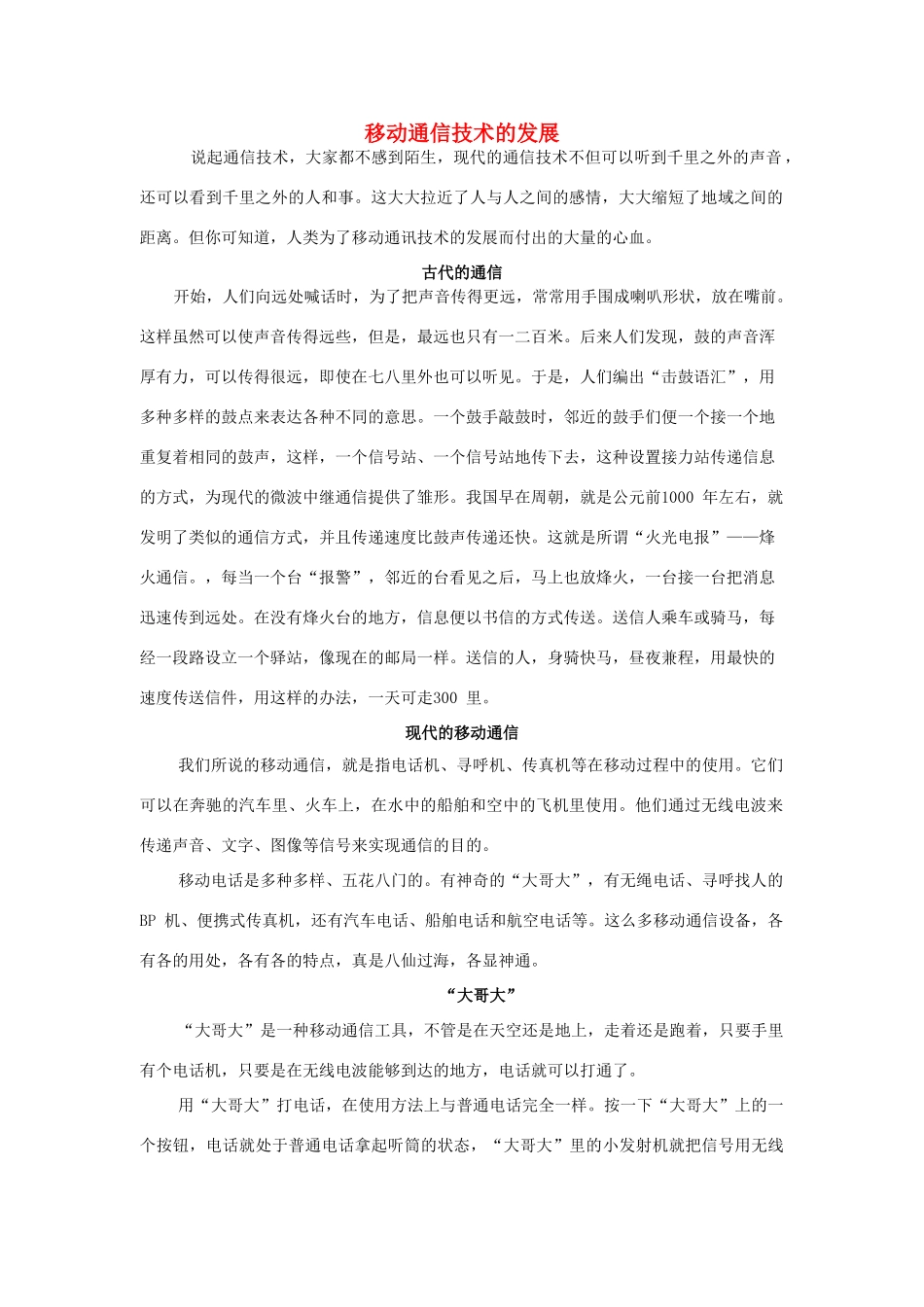 广东省江门市新会第二中学高中物理 第二章 物理与生活 移动通信技术的发展素材_第1页