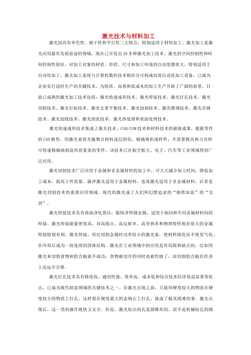 广东省江门市新会第二中学高中物理 第三章 激光 激光技术与材料加工素材_第1页