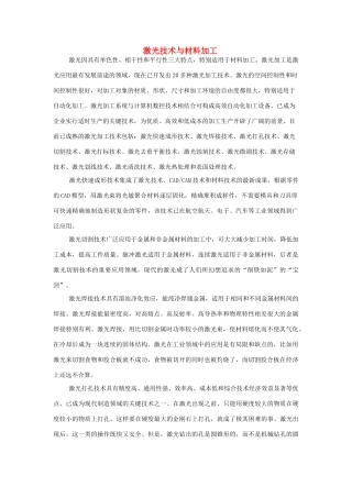 广东省江门市新会第二中学高中物理 第三章 激光 激光技术与材料加工素材