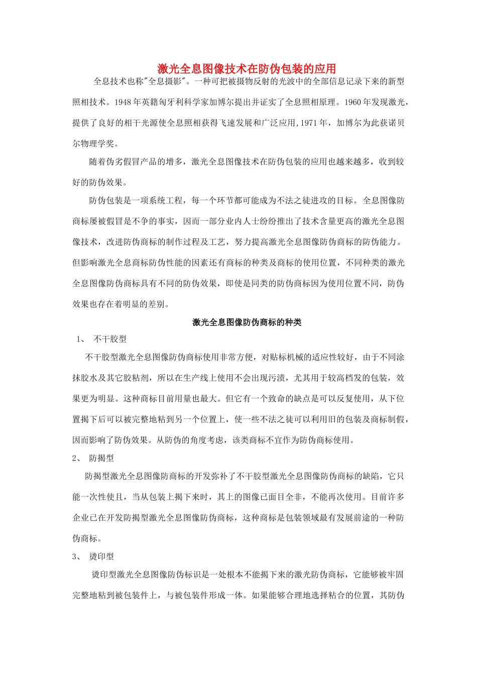 广东省江门市新会第二中学高中物理 第三章 激光 激光全息图像技术在防伪包装的应用素材_第1页